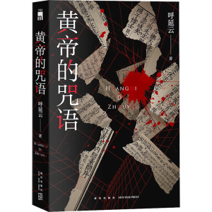 [M]黄帝的咒语-9787513353816