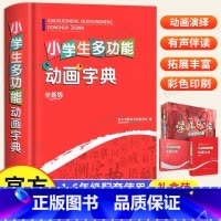 [正版]2024年新版小学生初中生全功能动画字典 可扫码认汉字趣味多功能儿童训练大字典解释书中华现代汉语词语工具书字典