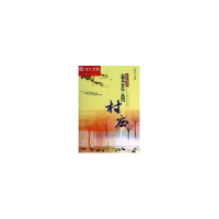 醉染图书乡土新故事:变革的村庄9787537832120