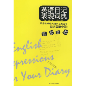正版新书]英语日记表现词典(韩)河命玉 千太阳9787538282269