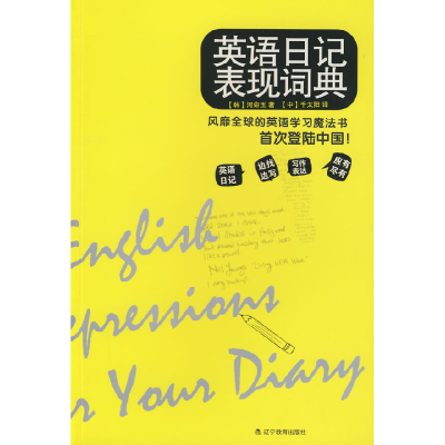 正版新书]英语日记表现词典(韩)河命玉 千太阳9787538282269
