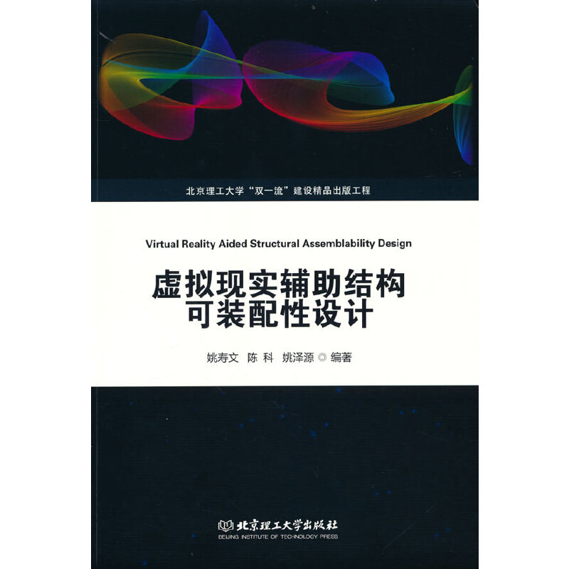 正版新书]虚拟现实辅助结构可装配性设计姚寿文 陈科 姚泽源 编