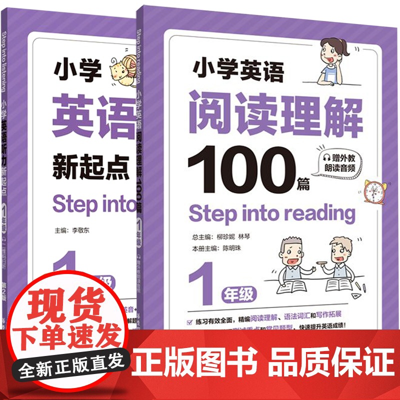 小学英语听力新起点+阅读理解100篇(1年级)共2册Step into listening小学生全新英语1年级能手专项强
