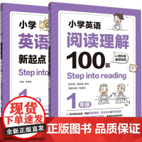 小学英语听力新起点+阅读理解100篇(1年级)共2册Step into listening小学生全新英语1年级能手专项强