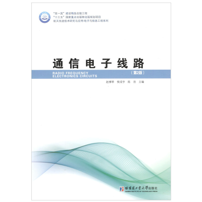 醉染图书通信线路(第2版)9787560388267