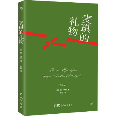 正版新书]麦琪的礼物(美)欧·亨利 著9787536099678
