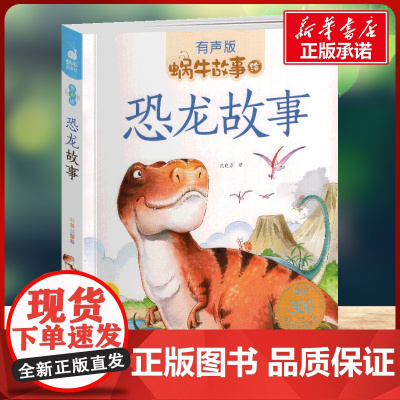 恐龙故事有声版 蜗牛故事绘彩图注音版 小学生一二三年级必课外阅读书籍经典书目6-7-8周岁儿童读物幼儿绘本老师寒暑假正