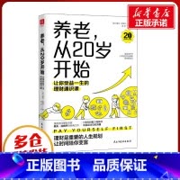 养老,从20岁开始:让你受益一生的理财通识课 [正版]养老,从20岁开始:让你受益一生的理财通识课 美国权威理财专家戴夫