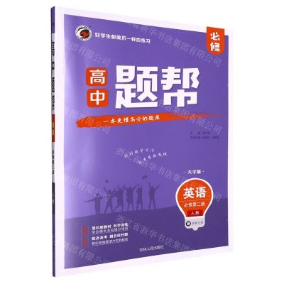 [N]英语(必修第2册人教大字版)/高中题帮-9787206189395