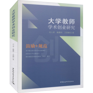 [M]大学教师学术创业研究 付八军,陈霞玲,王佳桐 著 -9787520383868