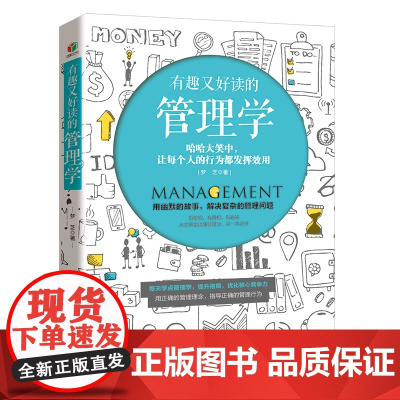 有趣又好读的管理学