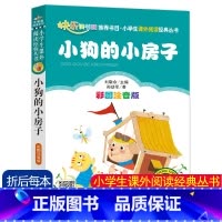 [小狗的小房子]彩图注音版 [正版]4本24元小狗的小房子彩图注音版孙幼军著快乐读书吧二年级上册课外书必读经典书目小学生