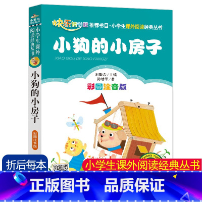 [小狗的小房子]彩图注音版 [正版]4本24元小狗的小房子彩图注音版孙幼军著快乐读书吧二年级上册课外书必读经典书目小学生