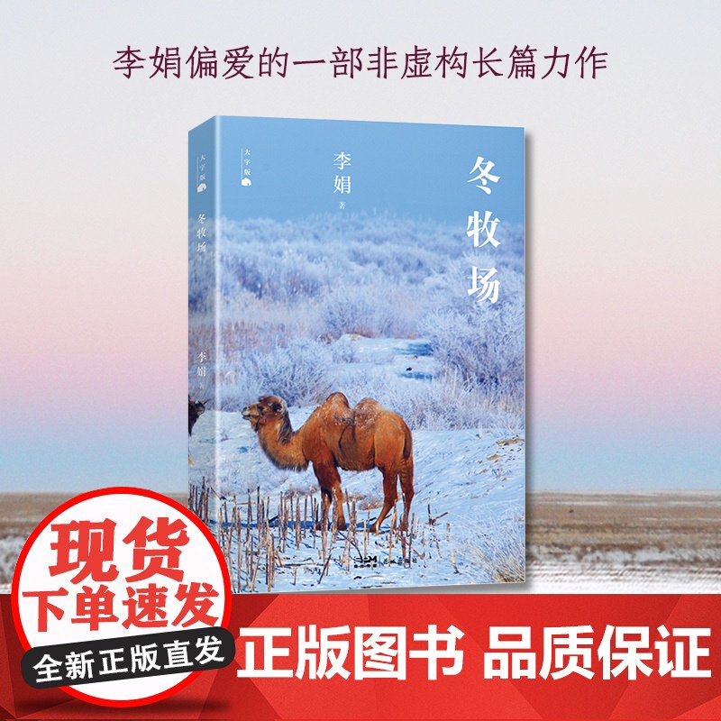 大字版冬牧场 继我的阿勒泰 羊道之后李娟非虚构长篇 阿勒泰冬季游牧生活与真实旷野的完美呈现 治愈无数读者内心
