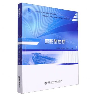 [N]船舶柴油机(十三五江苏省高等学校重点教材)-9787566129611