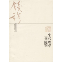 正版新书]宋代理学三书随劄——钱穆作品系列钱穆9787108017123