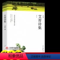 艾青诗集[279页] [正版]世界名著全套原著 完整版无删减初中生高中生阅读课外书 朝花夕拾 西游记 昆虫记 艾青诗选水