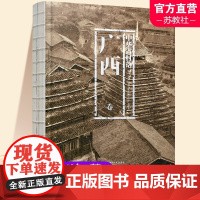 中华古村落 广西卷 以自然环境 历史与文化 少数民族村落概况 汉族村落概况等村落介绍 乡土建筑的兴趣与研究 江苏凤凰教