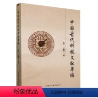 [正版]文 中国古代科技文献萃编 9787522724386 中国社会科学出版社4