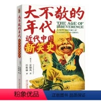 [正版]大不敬的年代 近代中国新笑史 雷勤风 Christopher Rea 许晖林 北京大学出版社 97873013