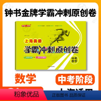 数学 初中通用 [正版]钟书金牌上海真题学霸冲刺原创卷 中考数学上海初中学业考试卷 上海大学出版社