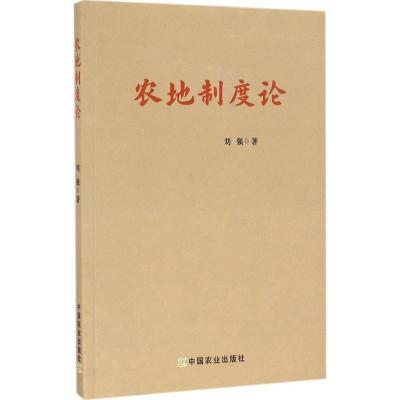 正版新书]农地制度论刘强9787109221352