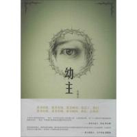 正版新书]幼主朱谧安9787542643162