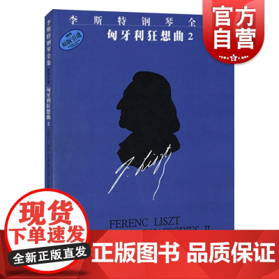 匈牙利狂想曲2 原版引进 李斯特钢琴全集 佐尔坦 伽托尼 钢琴曲谱 正版图书籍 上海音乐出版社 世纪出版