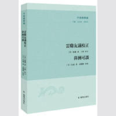 正版新书]子海精华编:云谿友议校正萍洲可谈范攄9787550629134