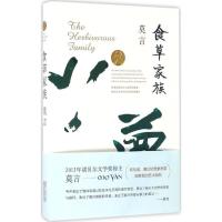 正版新书]食草家族莫言9787533946715