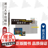 儿童读物插图艺术(第二版)/李全华/李莉/朱良/浙江大学出版社