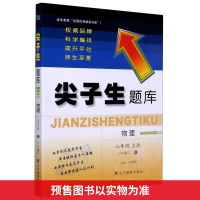 正版新书]尖子生题库 物理 8年级 上册(R版)安丽静9787554928257