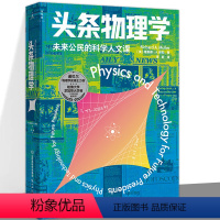 [正版] 头条物理学 理查德·A.穆勒 热声光电原子能量子宇宙论新能源核安全太空探索科学智识科技科普读物书 学校通识教