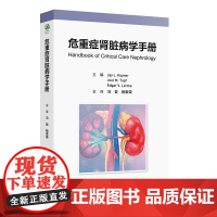 危重症肾脏病学手册冯哲,杨聚荣 著 冯哲,杨聚荣 译人民卫生出版社9787117377454医学卫生/内科学