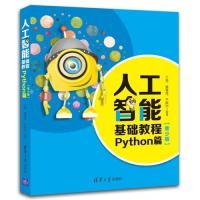 正版新书]人工智能基础教程:Python篇(青少版)丁亮、姜春茂、