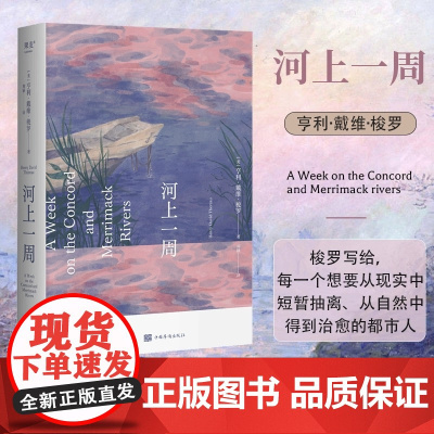 河上一周 梭罗 刘颖译 精装 彩色插图 自然散文集 自然的治愈力 当代都市人的精神避难所 瓦尔登湖 自然文学 经典文学