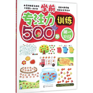 醉染图书学前专注力训练500题9787122248541
