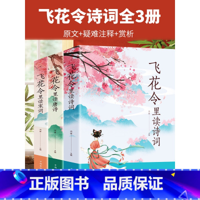 [全3册]飞花令里读诗词+唐诗+宋词 [正版]飞花令里读诗词唐诗宋词全套3册原文疑难注释赏析中国诗词大全中小学古诗文鉴赏