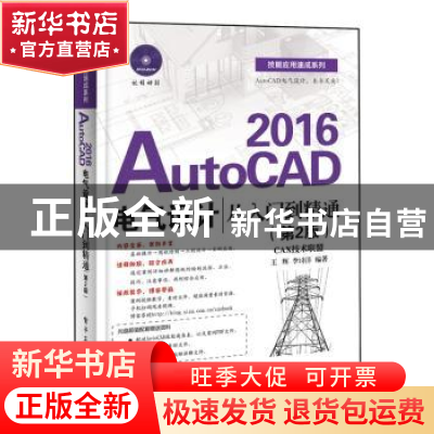 正版 AutoCAD 2016电气设计从入门到精通 王辉,李诗洋 电子工业出
