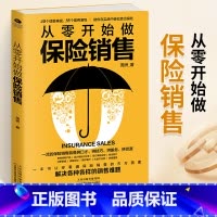 [正版]从零开始做保险销售 解决各种各样的销售难题 周洲 拼口才拼服务拼资源 20个情景再现55个案例演练 市场营销保