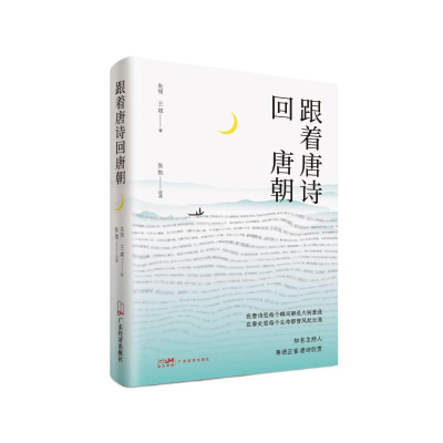 醉染图书跟着唐诗回唐朝9787545482935