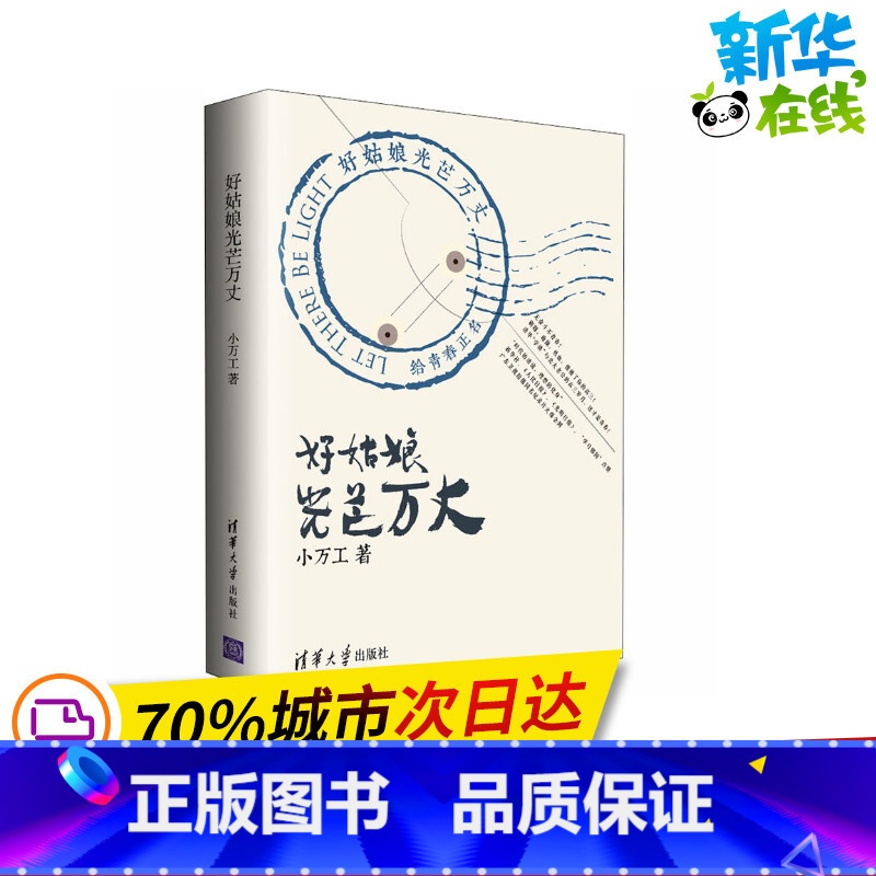好姑娘光芒万丈 [正版]好姑娘光芒万丈 小万工 著 其它小说文学 书店图书籍 清华大学出版社