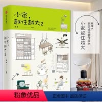 [正版]00小家越住越大(2)(精)搞定居住烦恼攻克中国式住宅收纳难题断舍离生活整理术家居设计整理收纳要领