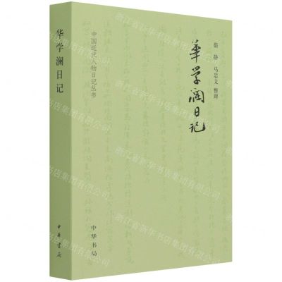 [N]华学澜日记/中国近代人物日记丛书-9787101153385