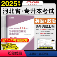 [英语+政治]历年真题 [正版]好老师备考2025年河北专升本历年真题及模拟试卷汇编英语政治高等数学一数学二24河北专升