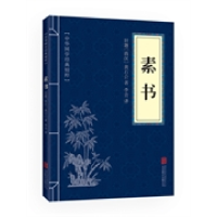正版新书]素书(中华国学经典精粹·处世谋略必读本)北京联合出版
