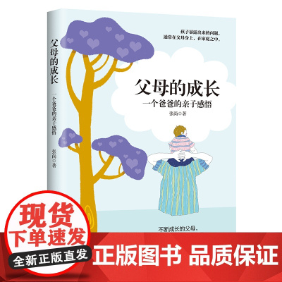 父母的成长:一个爸爸的亲子感悟 正版书籍