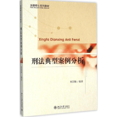 正版新书]刑法典型案例分析何国锋 著9787301267790