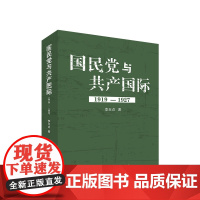 国民党与共产国际(1919—1927) 李玉贞著 人民出版社