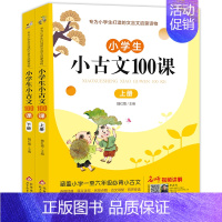 小学生小古文100课(上下册) 小学通用 [正版]学生背小古文100课上下册小学生小散文100课小学教辅注音版经典读物涵
